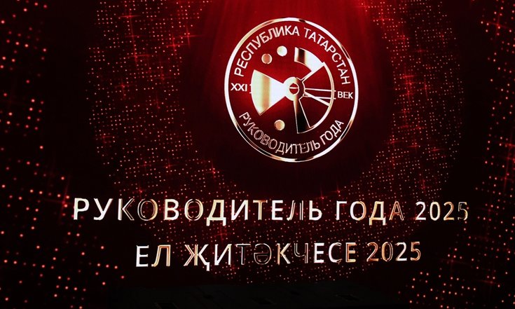 24.12.2025_В Казани прошла церемония награждения победителей конкурса «Руководитель года-2025»