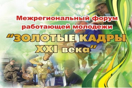 В Кирове проходит Межрегиональный форум работающей молодежи «Золотые кадры XXI века»