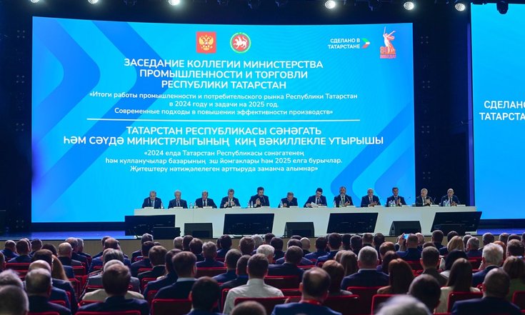 27.02.2025_Коллегия_Минпромторга_РТ