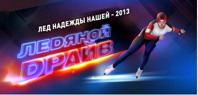 Лед надежды нашей – Ледяной драйв» в Удмуртии