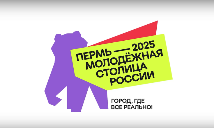 В Перми запущен портал Молодёжной столицы России