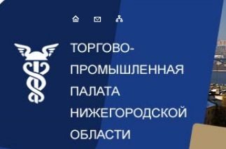 Сергей Валенков: «Торгово-промышленная палата Нижегородской области активно участвует в развитии малого и среднего предпринимательства в регионе»