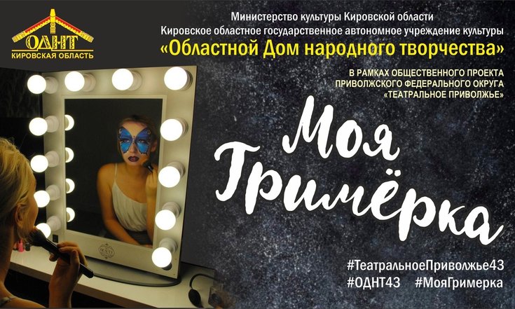 Войти в образ любимого героя и поделиться с другими можно в рамках акции «Моя гримерка»