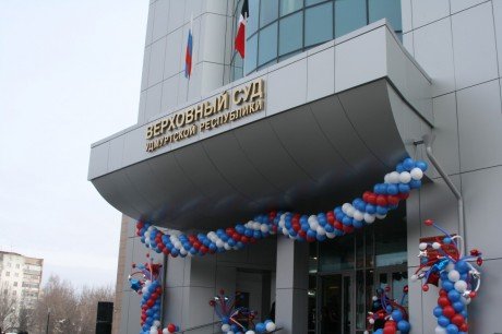 В Удмуртии открылось новое здание Верховного суда