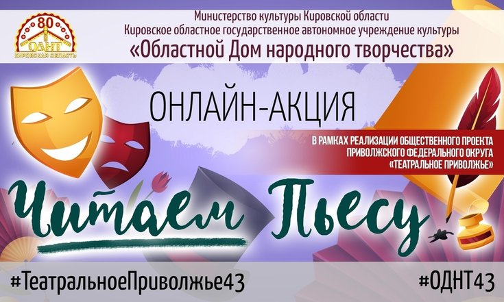 Более ста жителей Кировской области присоединились к акции #ЧитаемПьесу