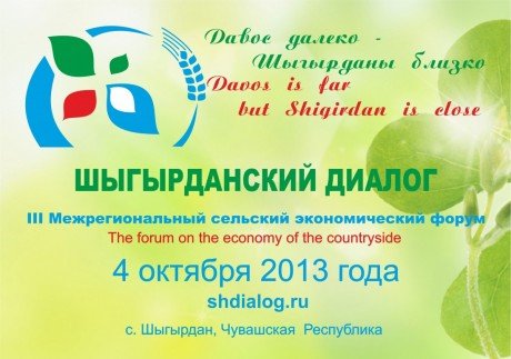 В Чувашии проходит III Всероссийский сельский экономический форум «Шыгырданский диалог»