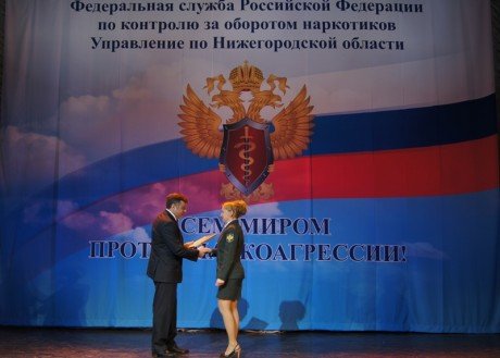 Органы наркоконтроля отметили свой профессиональный праздник и 10-летний юбилей УФСКН России по Нижегородской области