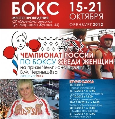 Чемпионат России по боксу среди женщин пройдет в Оренбурге
