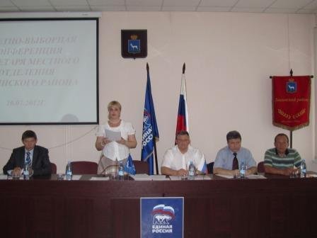 В Ленинском районе  Самары состоялась отчетно-выборная конференция местного отделения партии «Единая Россия»