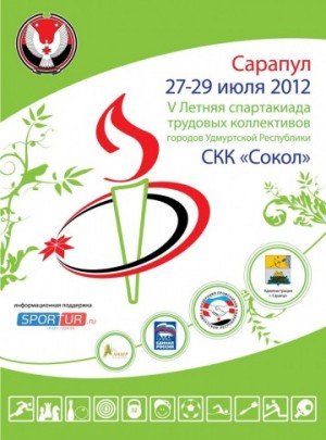 Пятая летняя спартакиада трудовых коллективов Удмуртии