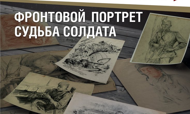 В МУЗЕЕ ЙОШКАР-ОЛЫ ОТКРОЕТСЯ ВЫСТАВКА "ФРОНТОВОЙ ПОРТРЕТ. СУДЬБА СОЛДАТА"