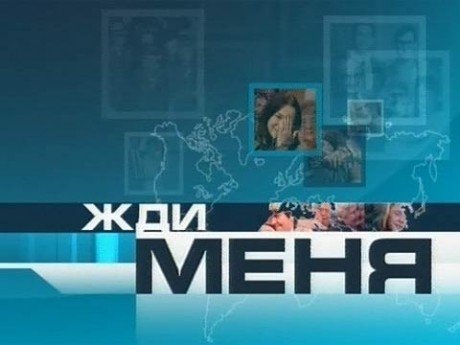 Благодаря проекту «Жди меня» в Удмуртии нашлось более 100 человек