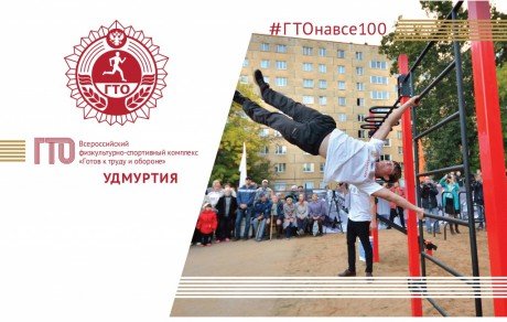 «Единая декада ГТО» пройдет в Удмуртии