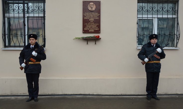 Мемориальная доска Виктору Ерину