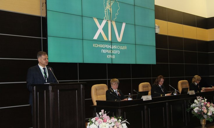 Конференция судей Пермского края